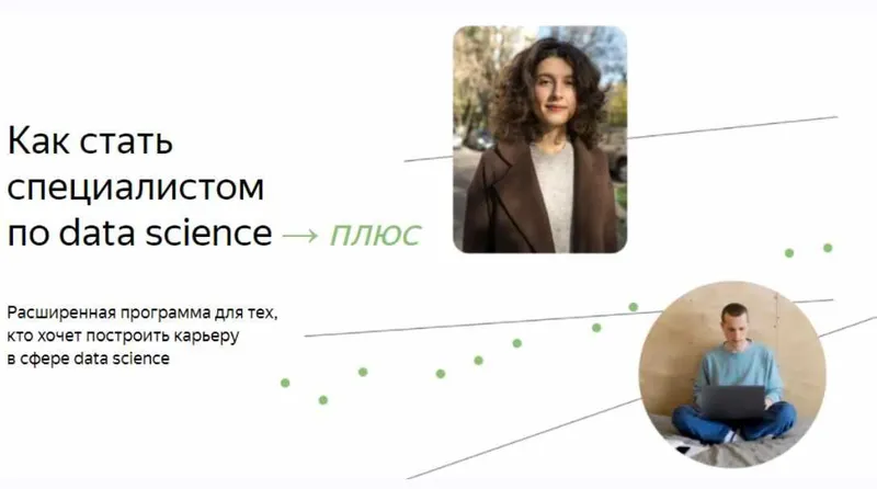 Скачать курс «[Яндекс.Практикум] Специалист по Data Science Плюс. 2022. Часть 1116» — слив курса