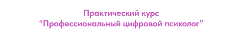 Скачать курс «Профессиональный цифровой психолог. Тариф Профессионал с куратором (Александра Васина)» — слив курса