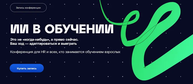 Скачать курс «[Лаборатория знаний] Конференция ИИ.Elements: ИИ в обучении» — слив курса