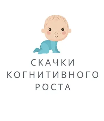 Скачать курс «Скачки когнитивного роста у детей от 0-3 месяцев (Полина Грин)» — слив курса