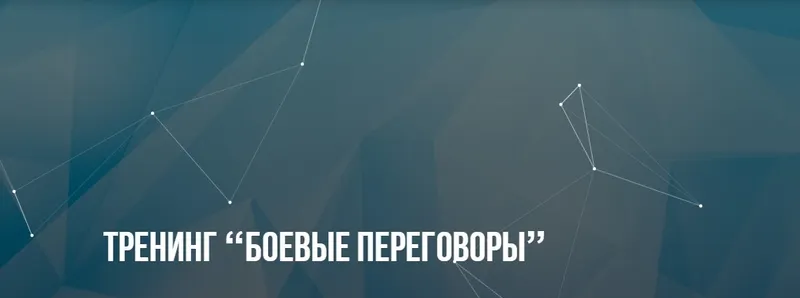 Скачать курс «[Институт Современного НЛП] Боевые переговоры (Александр Копытько)» — слив курса