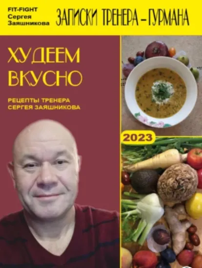 Скачать курс «Худеем вкусно. Рецепты тренера Сергея Заяшникова 2022 (Сергей Заяшников)» — слив курса