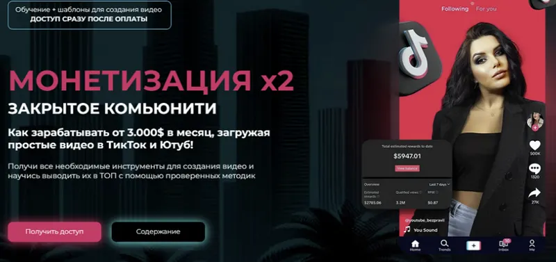 Скачать курс «Монетизация х2: Доступ к обучению по ТикТок и Ютуб + Бесконечный список ниш + уроки по монтажу, обновленное (Mariana Lihodey)» — слив курса
