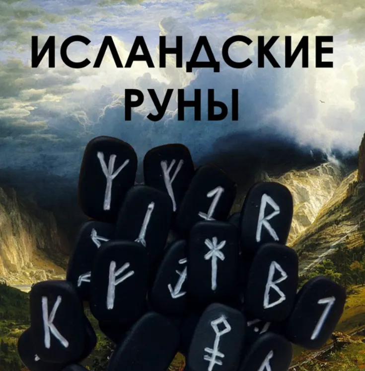 Скачать курс «Исландские руны (Велимира)» — слив курса
