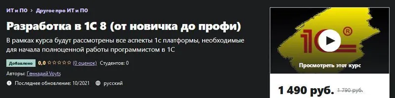 Скачать курс «[Udemy] Разработка в 1С 8 (от новичка до профи) (Геннадий Войтс)» — слив курса