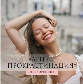 Скачать курс «Лень и прокрастинация - эфир+медитация (Татьяна Румянцева)» — слив курса