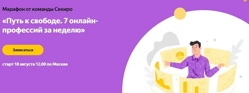 Скачать курс «[sekiro.ru] Путь к свободе. 7 онлайн-профессий за неделю (Ксения Секиро, Валерий Секиро и др.)» — слив курса