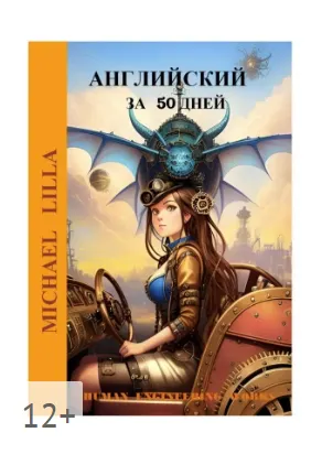 Скачать курс «Английский язык за 50 дней (Michael Lilla)» — слив курса