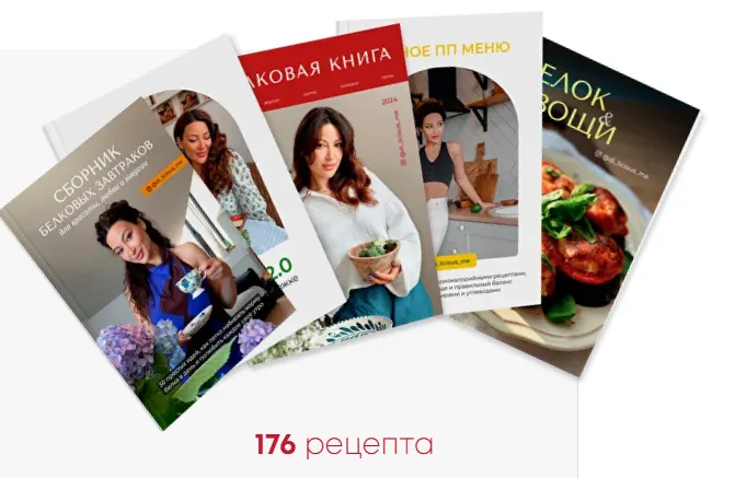 Скачать курс «[di_licious_me] Белковый сборник завтраков + Белковая книга + Умное ПП меню + Салат ON 2.0 (Диана Приходова)» — слив курса