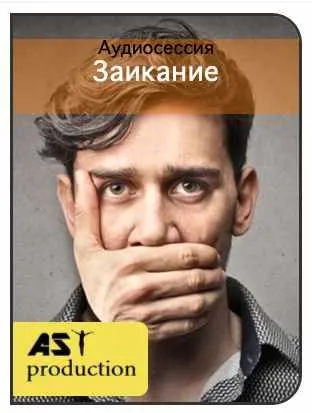 Скачать курс «[AST-production] Заикание» — слив курса
