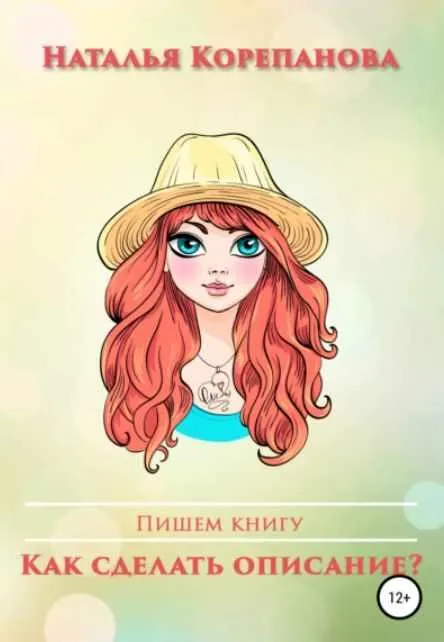 Скачать курс «Как сделать описание? (Наталья Корепанова)» — слив курса