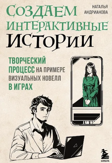 Скачать курс «Создаем интерактивные истории. Творческий процесс на примере визуальных новелл в играх (Наталья Андрианова)» — слив курса
