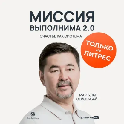 Скачать курс «Миссия выполнима 2.0. Счастье как система. Аудиокнига (Маргулан Сейсембай)» — слив курса