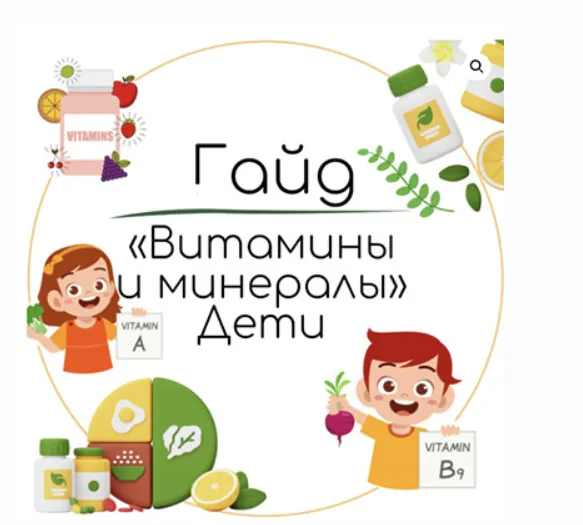 Скачать курс «Гайд Витамины и минералы дети (Екатерина Юсупова)» — слив курса
