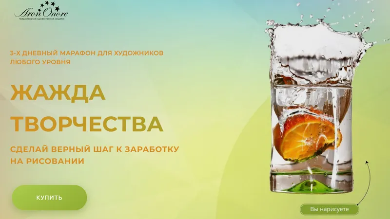 Скачать курс «Марафон Жажда творчества (Арон Оноре)» — слив курса