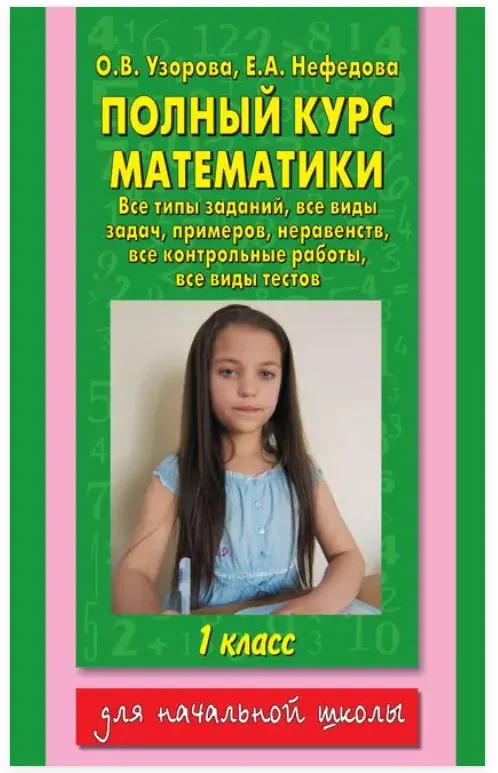Скачать курс «Полный курс математики. Все типы заданий. 1 класс (Елена Нефёдова, Ольга Узорова)» — слив курса