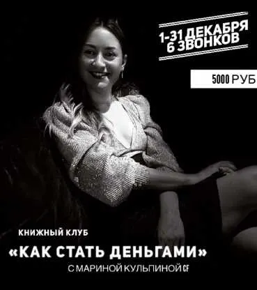 Скачать курс «Книжный клуб «Как стать деньгами» (Марина Кульпина)» — слив курса