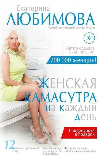 Скачать курс «Женская камасутра на каждый день (Екатерина Любимова)» — слив курса