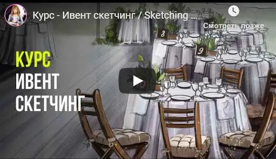 Скачать курс «Ивент скетчинг (Ольга Каминская)» — слив курса