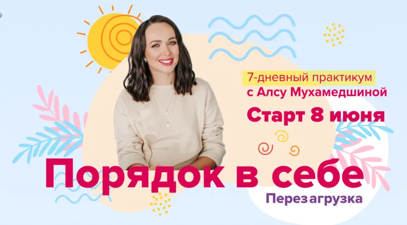 Скачать курс «Порядок в себе. Перезагрузка (Алсу Мухамедшина)» — слив курса