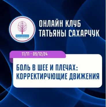 Скачать курс «[Школа движения] Боль в шее и плечах: Корректирующие движения (Татьяна Сахарчук)» — слив курса