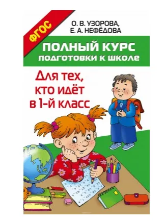 Скачать курс «Полный курс подготовки к школе. Для тех, кто идёт в 1-й класс (Ольга Узорова)» — слив курса