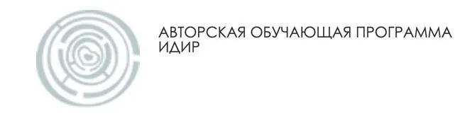 Скачать курс «Обучение ИДИР 2 ступень (Виктория Денежкина)» — слив курса