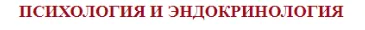 Скачать курс «[Клиника Калинченко] Гормоны и семья - эндокринология абьюзивных отношений (Андрей Одобашян)» — слив курса