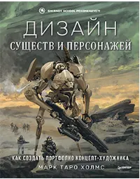 Скачать курс «Дизайн существ и персонажей. Как создать портфолио концепт-художника (Марк Холмс)» — слив курса