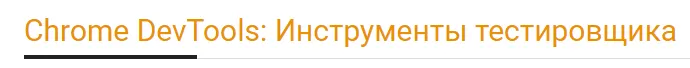 Скачать курс «[Software-testing] Chrome DevTools: Инструменты тестировщика (Арсений Батыров, Виталий Котов)» — слив курса