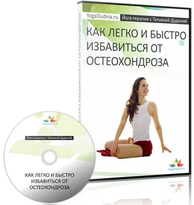 Скачать курс «Как легко и быстро избавиться от остеохондроза (Татьяна Дудина)» — слив курса