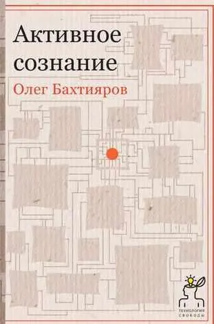 Скачать курс «Активное сознание. Аудиокнига (Олег Бахтияров)» — слив курса