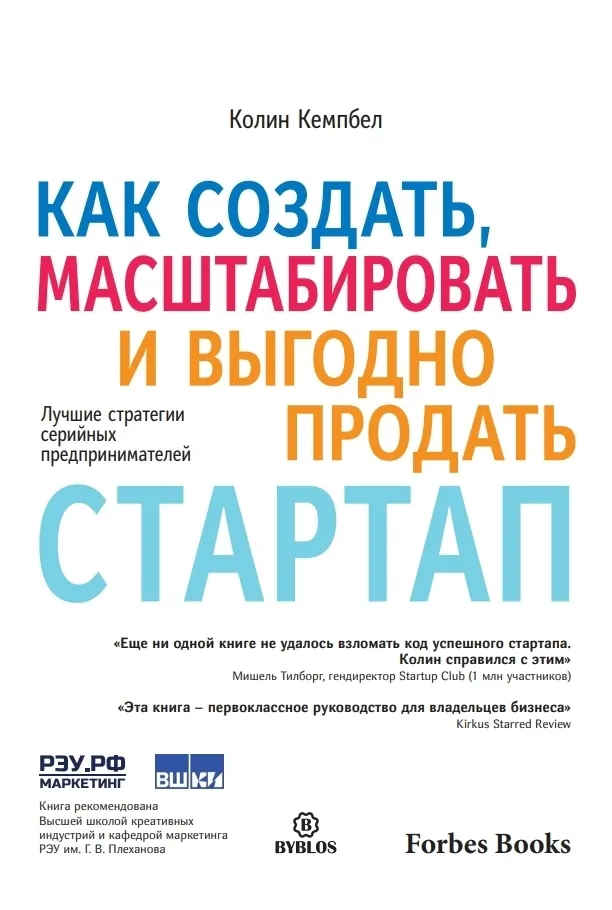 Скачать курс «Как создать, масштабировать и выгодно продать стартап. Лучшие стратегии серийных предпринимателей (Колин Кэмпбелл)» — слив курса