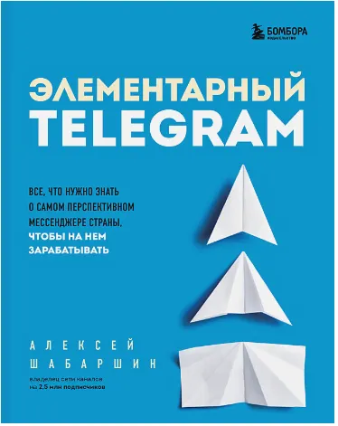 Скачать курс «Элементарный Telegram (Алексей Шабаршин)» — слив курса