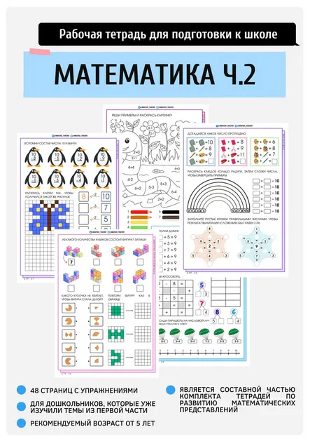 Скачать курс «[Подготовка к школе anastasi_teacher] Моя первая тетрадь по математике. Часть 2 (Анастасия Норманова)» — слив курса