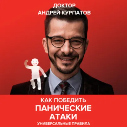 Скачать курс «Как победить панические атаки. Универсальные правила. Аудиокнига (Андрей Курпатов)» — слив курса
