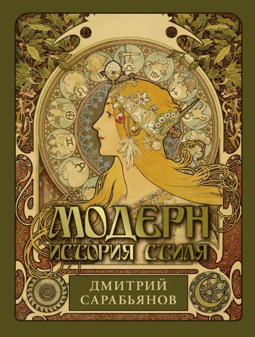 Скачать курс «Модерн. История стиля (Дмитрий Сарабьянов)» — слив курса