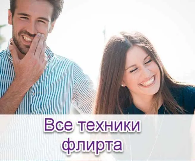 Скачать курс «Все техники флирта (Надежда Семененко)» — слив курса