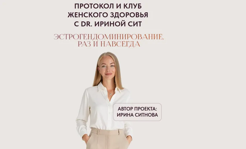 Скачать курс «Эстрогендоминирование. Раз и навсегда. Тариф 2 (Ирина Сит)» — слив курса