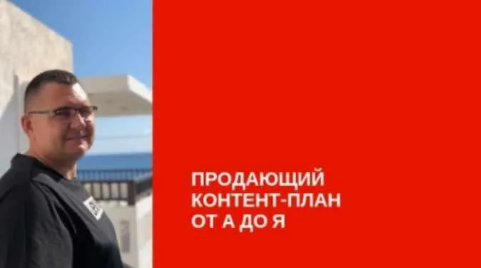 Скачать курс «Продающий контент план от А до Я (Сергей Загородников)» — слив курса