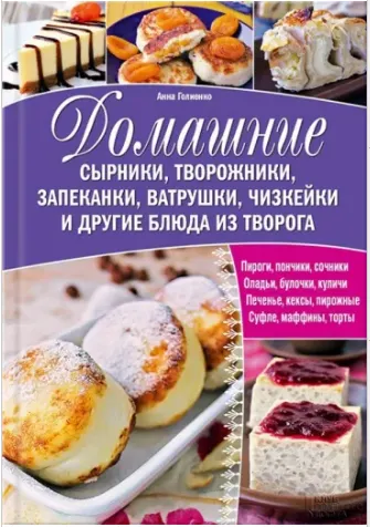 Скачать курс «Домашние сырники, творожники, запеканки, ватрушки, чизкейки и другие блюда из творога (Анна Голиенко)» — слив курса