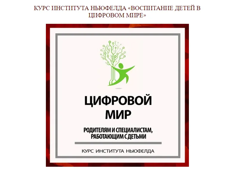 Скачать курс «[Институт Ньюфелда] Воспитание детей в цифровом мире (Ирина Маценко, Надежда Шестакова)» — слив курса
