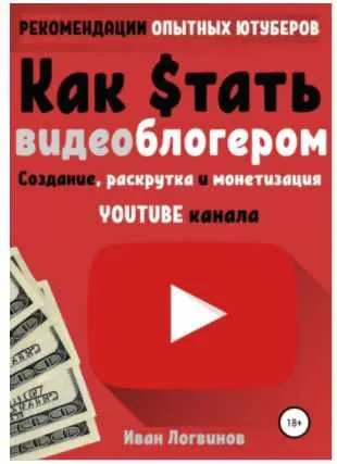 Скачать курс «Как стать видеоблогером (Иван Логвинов)» — слив курса
