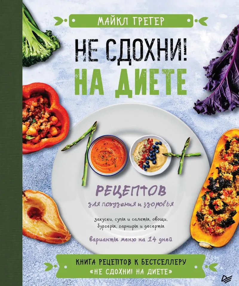 Скачать курс «Не сдохни на диете. 100+ рецептов для похудения и здоровья (Майкл Грегер)» — слив курса
