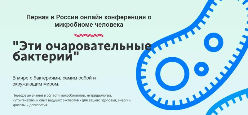 Скачать курс «Конференция "Эти очаровательные бактерии 2.0" (Юлия Мальцева)» — слив курса