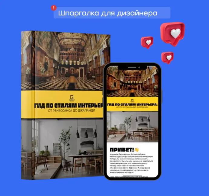 Скачать курс «[Geometrium] Гид по стилям интерьера: от ренессанса до джапанди (Павел Герасимов)» — слив курса