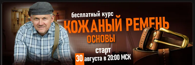 Скачать курс «Кожаный ремень. Основы (Александр Новиков)» — слив курса