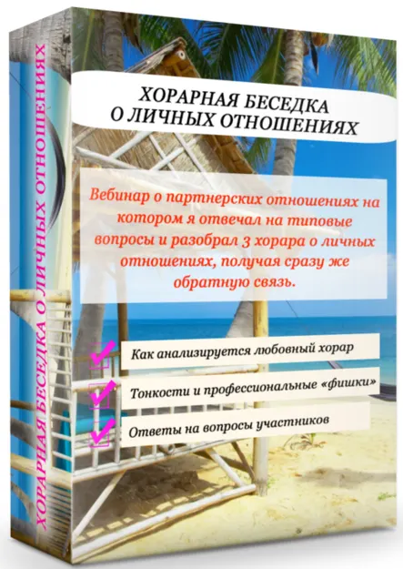 Скачать курс «Хорарная беседка о личных отношениях (Эдуард Анацкий)» — слив курса