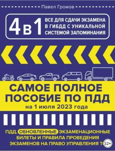 Скачать курс «4 в1.  Все для сдачи экзамена в ГИБДД с уникальной системой запоминания (Павел Громов)» — слив курса