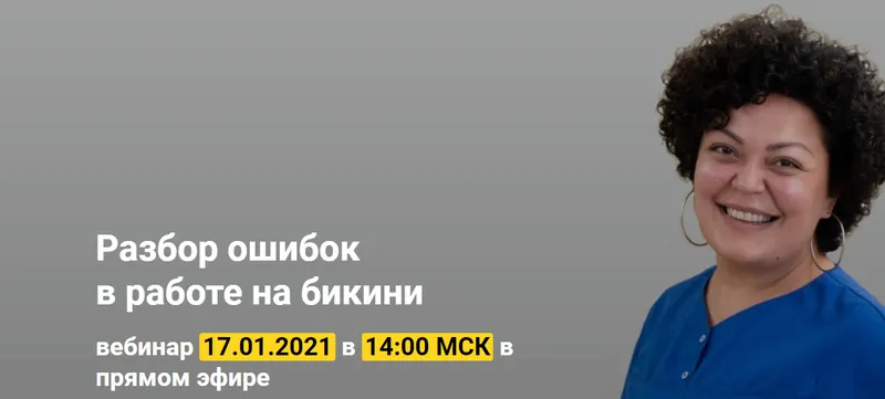 Скачать курс «Разбор ошибок в работе на бикини (Белла Тютюнник)» — слив курса